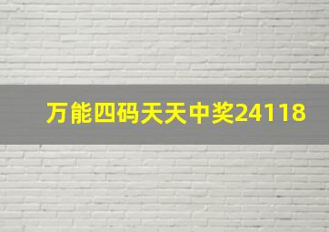 万能四码天天中奖24118