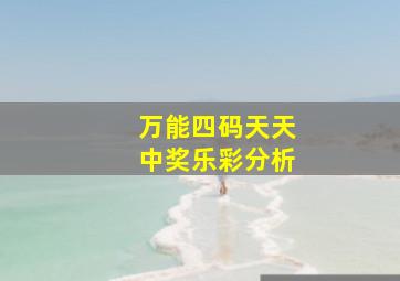 万能四码天天中奖乐彩分析