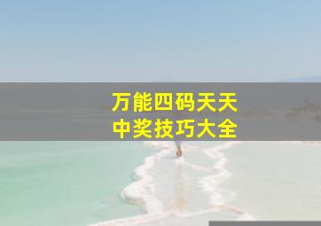 万能四码天天中奖技巧大全