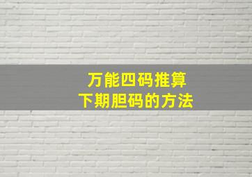 万能四码推算下期胆码的方法