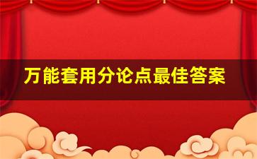 万能套用分论点最佳答案