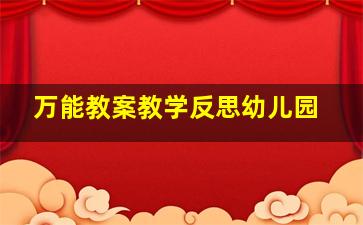 万能教案教学反思幼儿园