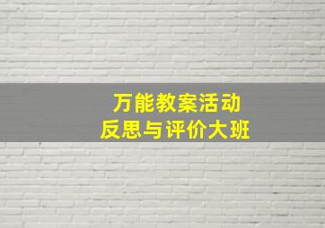 万能教案活动反思与评价大班