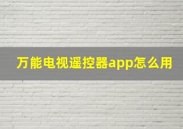 万能电视遥控器app怎么用