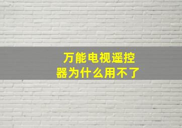 万能电视遥控器为什么用不了