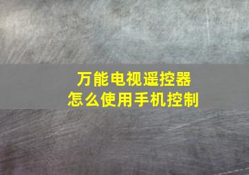 万能电视遥控器怎么使用手机控制