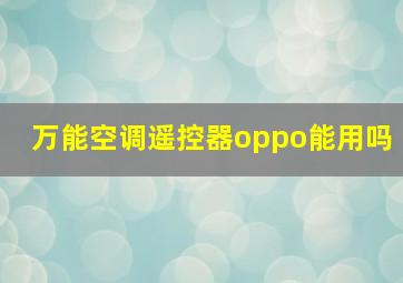 万能空调遥控器oppo能用吗