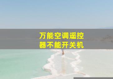 万能空调遥控器不能开关机