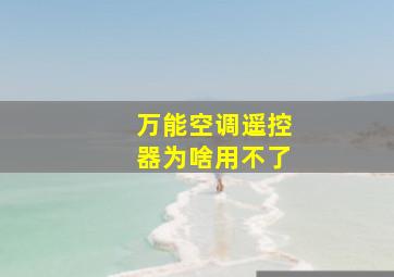 万能空调遥控器为啥用不了