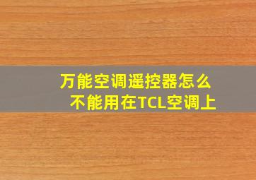 万能空调遥控器怎么不能用在TCL空调上