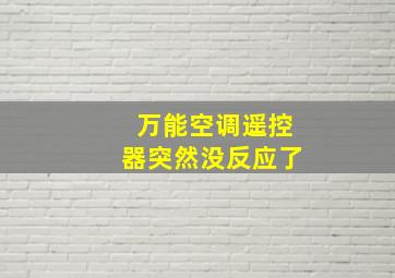 万能空调遥控器突然没反应了