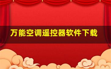 万能空调遥控器软件下载