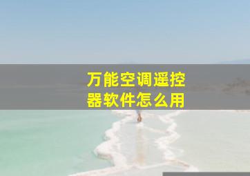 万能空调遥控器软件怎么用