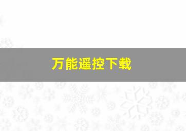 万能遥控下载