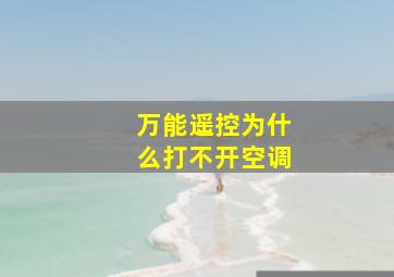 万能遥控为什么打不开空调