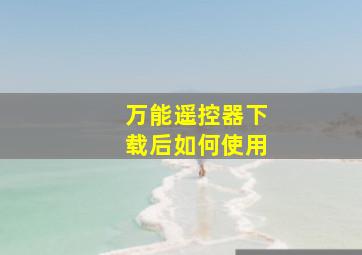 万能遥控器下载后如何使用