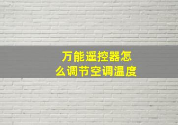 万能遥控器怎么调节空调温度