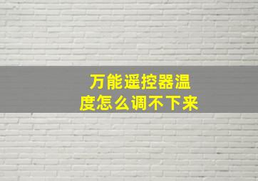 万能遥控器温度怎么调不下来