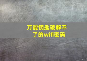 万能钥匙破解不了的wifi密码