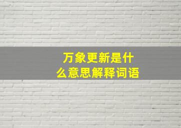 万象更新是什么意思解释词语