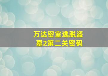 万达密室逃脱盗墓2第二关密码