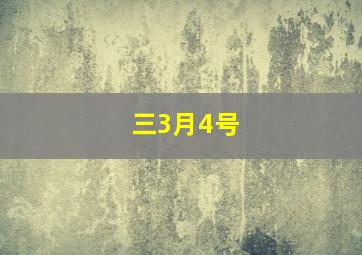 三3月4号