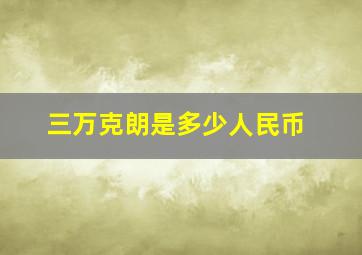 三万克朗是多少人民币