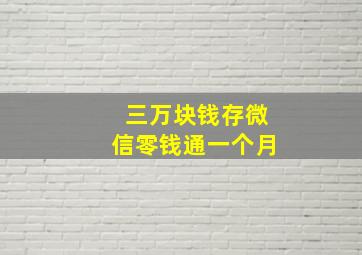 三万块钱存微信零钱通一个月