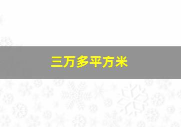 三万多平方米