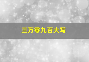 三万零九百大写