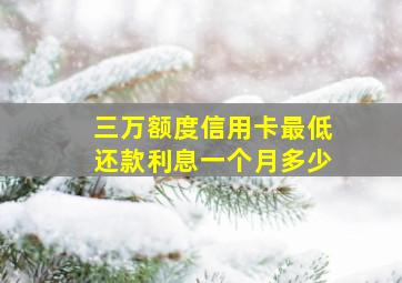 三万额度信用卡最低还款利息一个月多少