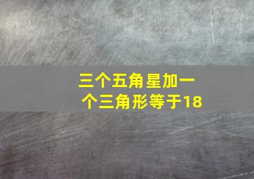 三个五角星加一个三角形等于18