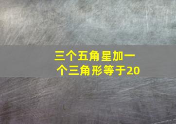 三个五角星加一个三角形等于20