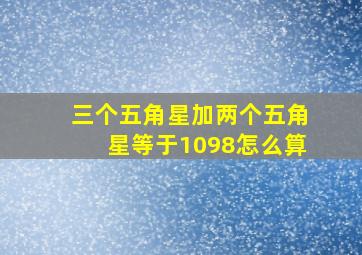 三个五角星加两个五角星等于1098怎么算