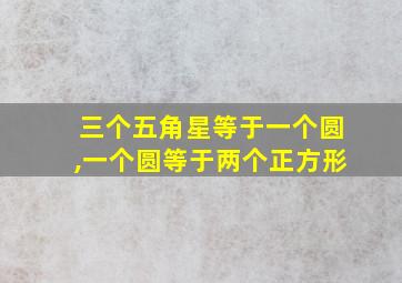 三个五角星等于一个圆,一个圆等于两个正方形