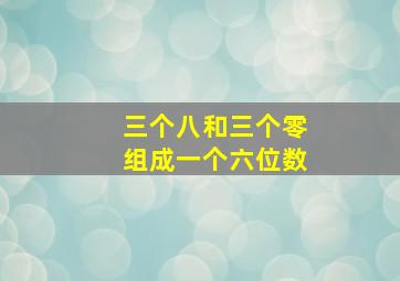 三个八和三个零组成一个六位数