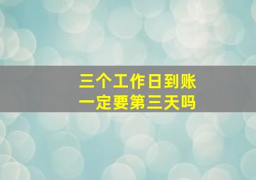 三个工作日到账一定要第三天吗