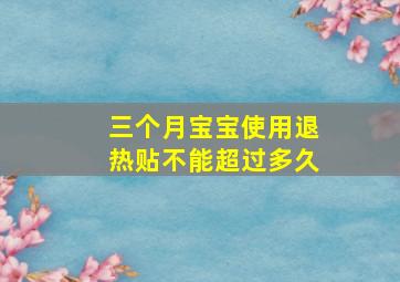 三个月宝宝使用退热贴不能超过多久