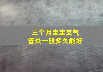 三个月宝宝支气管炎一般多久能好