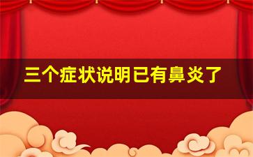 三个症状说明已有鼻炎了