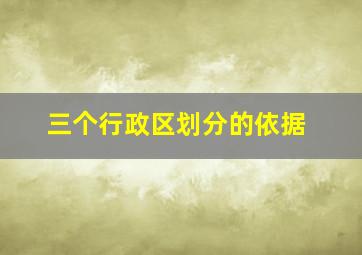 三个行政区划分的依据