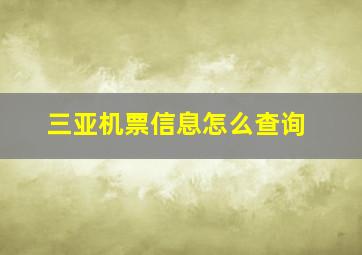 三亚机票信息怎么查询