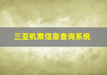 三亚机票信息查询系统