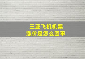 三亚飞机机票涨价是怎么回事