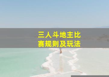 三人斗地主比赛规则及玩法