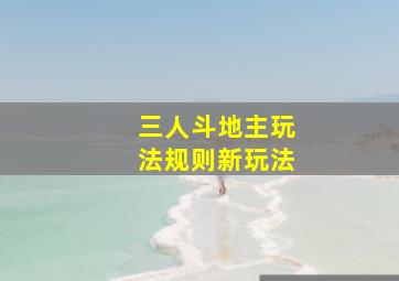 三人斗地主玩法规则新玩法