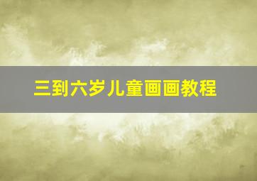 三到六岁儿童画画教程