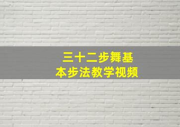 三十二步舞基本步法教学视频