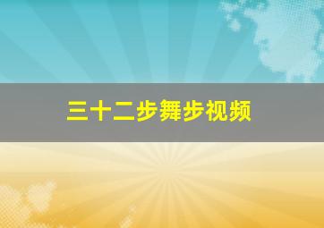 三十二步舞步视频