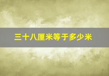 三十八厘米等于多少米